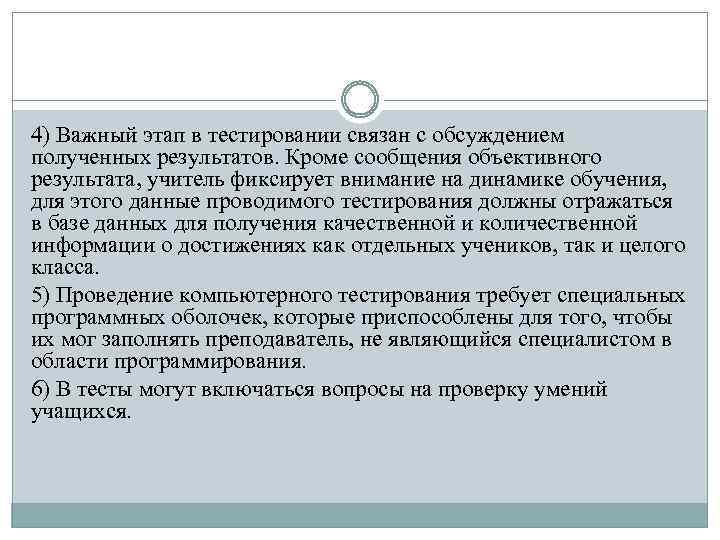 4) Важный этап в тестировании связан с обсуждением полученных результатов. Кроме сообщения объективного результата,