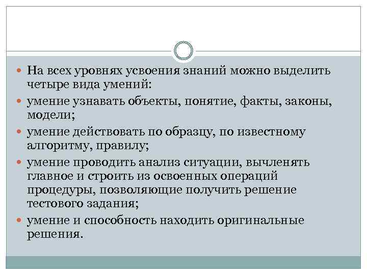  На всех уровнях усвоения знаний можно выделить четыре вида умений: умение узнавать объекты,