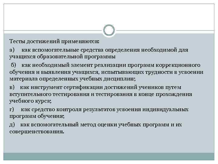 Тесты достижений применяются: а) как вспомогательные средства определения необходимой для учащихся образовательной программы б)
