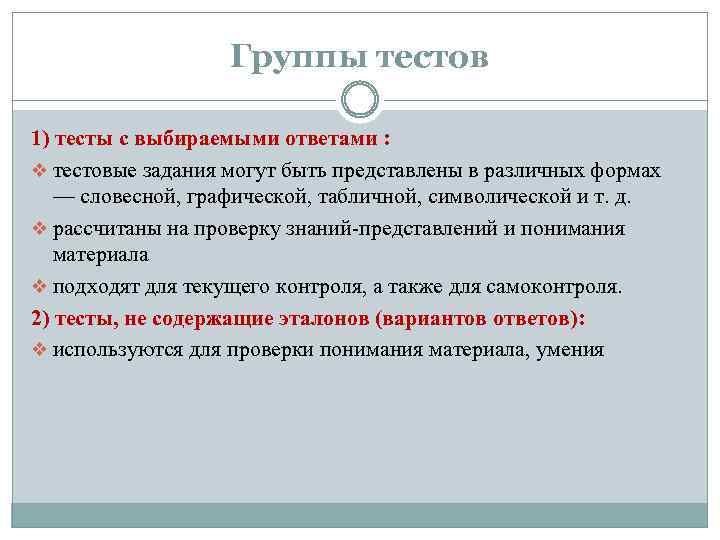 Группы тестов 1) тесты с выбираемыми ответами : v тестовые задания могут быть представлены