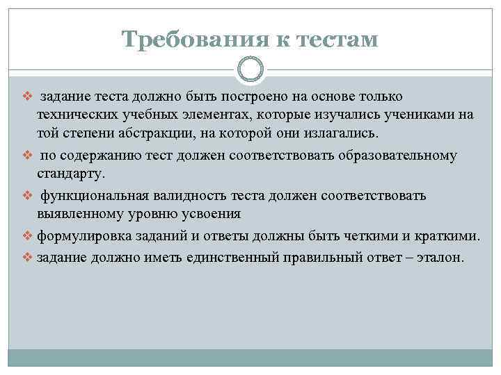 Требования к тестам v задание теста должно быть построено на основе только технических учебных