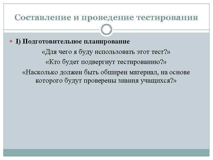 Составление и проведение тестирования I) Подготовительное планирование «Для чего я буду использовать этот тест?