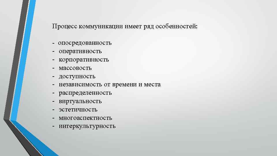 Процесс коммуникации имеет ряд особенностей: - опосредованность оперативность корпоративность массовость доступность независимость от времени