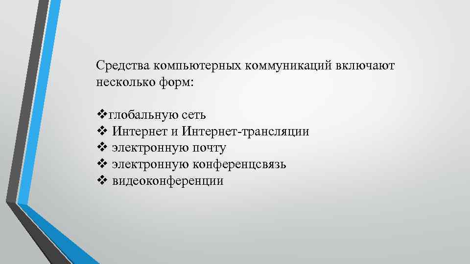 Средства компьютерных коммуникаций включают несколько форм: vглобальную сеть v Интернет и Интернет-трансляции v электронную