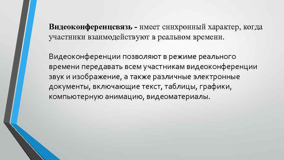 Видеоконференцсвязь - имеет синхронный характер, когда участники взаимодействуют в реальном времени. Видеоконференции позволяют в