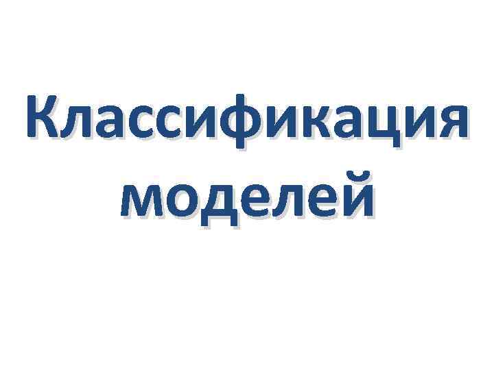 Классификация моделей 