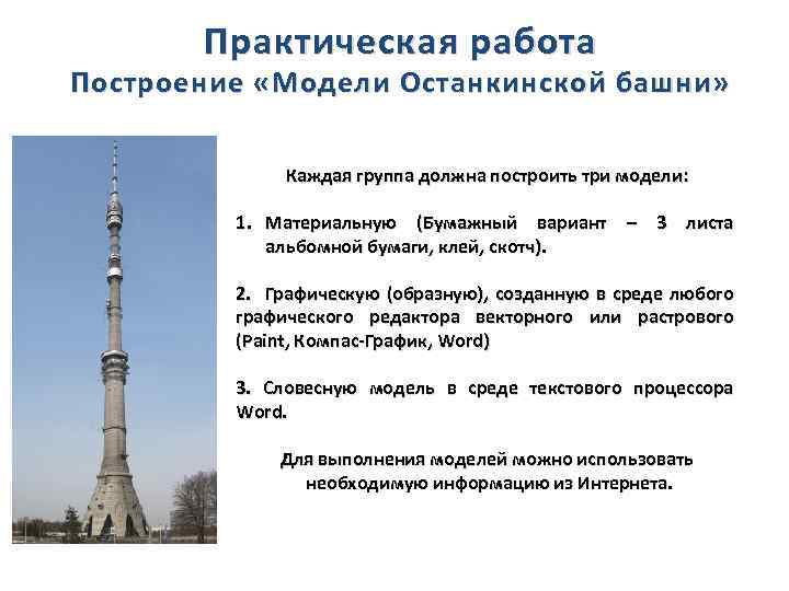 Практическая работа Построение «Модели Останкинской башни» Каждая группа должна построить три модели: 1. Материальную