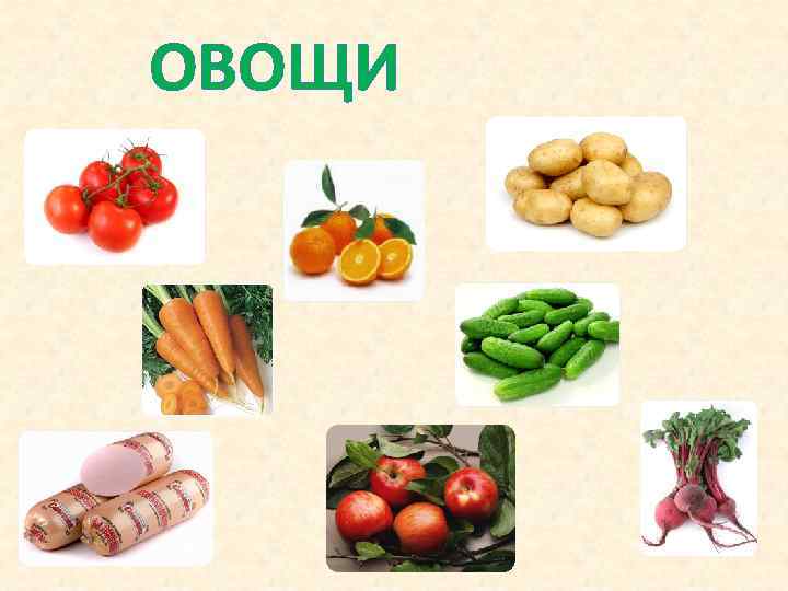 ОВОЩИ 
