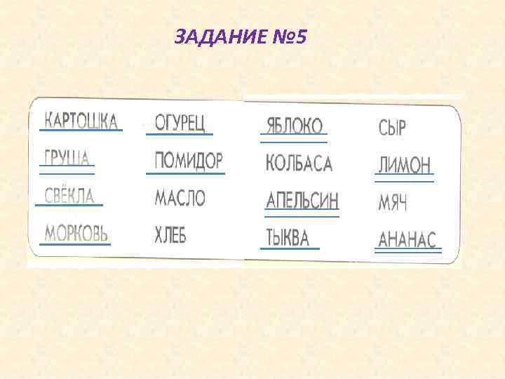 ЗАДАНИЕ № 5 
