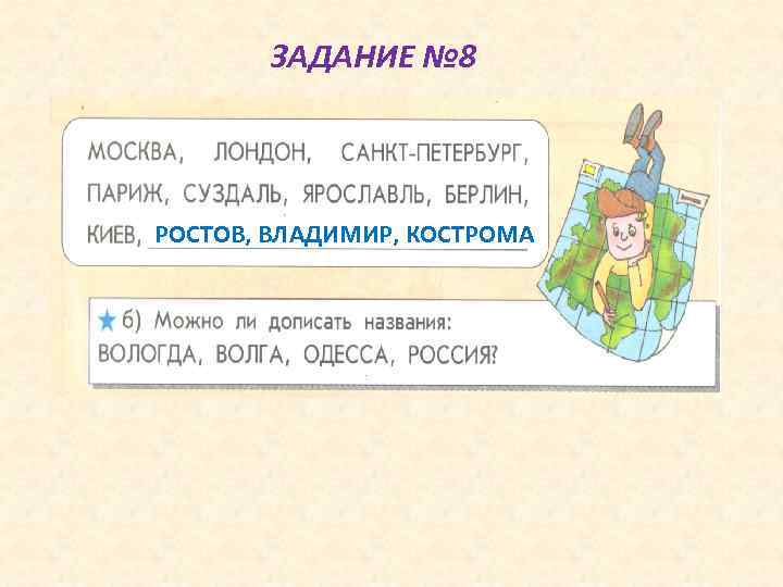 ЗАДАНИЕ № 8 РОСТОВ, ВЛАДИМИР, КОСТРОМА 