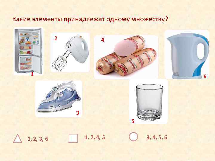 Какие элементы принадлежат одному множеству? 2 4 1 6 3 5 1, 2, 3,