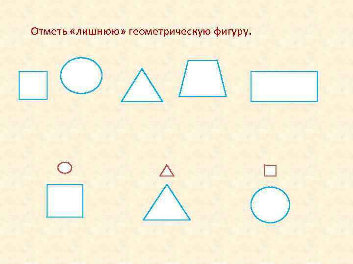 Отметь «лишнюю» геометрическую фигуру. 