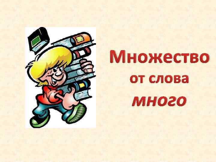 Множество от слова много 