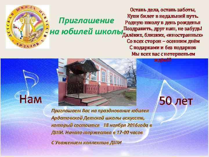 Оставь дела, оставь заботы, Купи билет в недальний путь. Родную школу в день рожденья