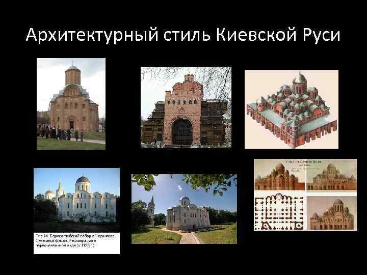 Архитектурный стиль Киевской Руси 