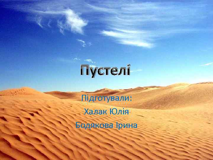 Пустелі Підготували: Халак Юлія Бодякова Ірина 