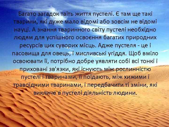 Багато загадок таїть життя пустелі. Є там ще такі тварини, які дуже мало відомі