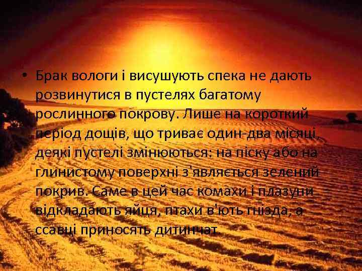  • Брак вологи і висушують спека не дають розвинутися в пустелях багатому рослинного