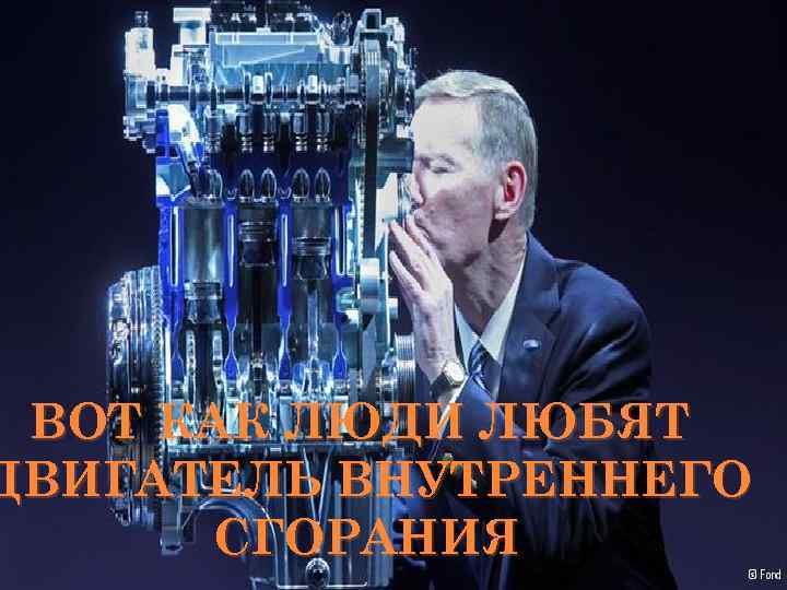 ВОТ КАК ЛЮДИ ЛЮБЯТ ДВИГАТЕЛЬ ВНУТРЕННЕГО СГОРАНИЯ 