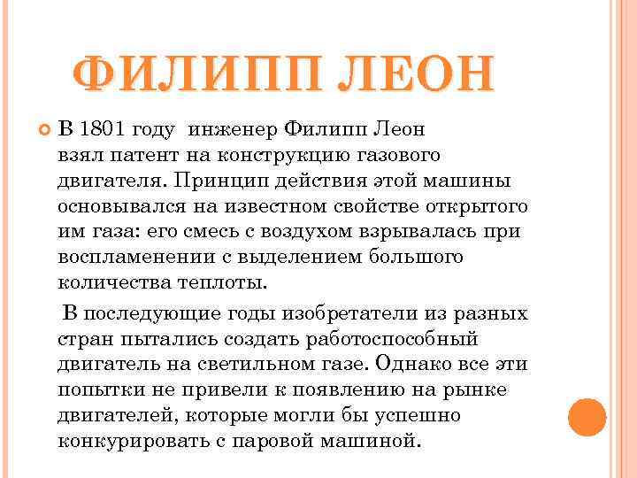ФИЛИПП ЛЕОН В 1801 году инженер Филипп Леон взял патент на конструкцию газового двигателя.