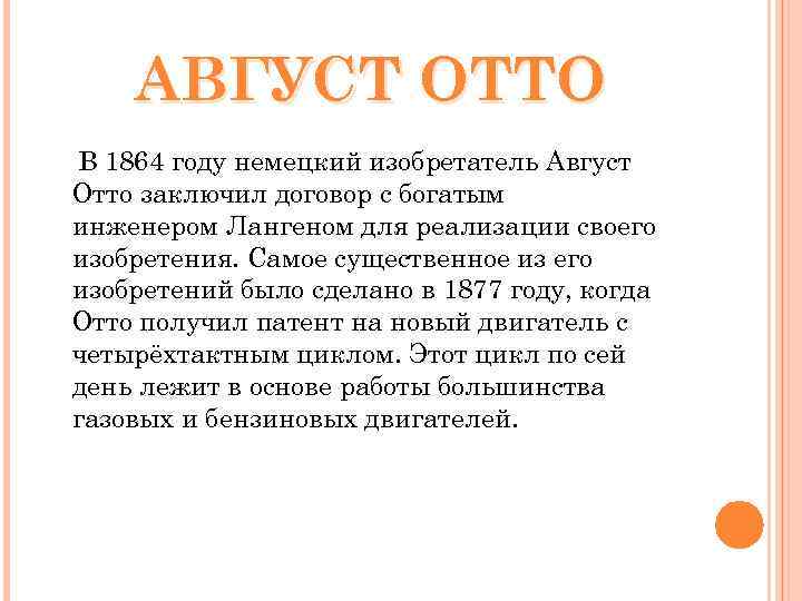 АВГУСТ ОТТО В 1864 году немецкий изобретатель Август Отто заключил договор с богатым инженером