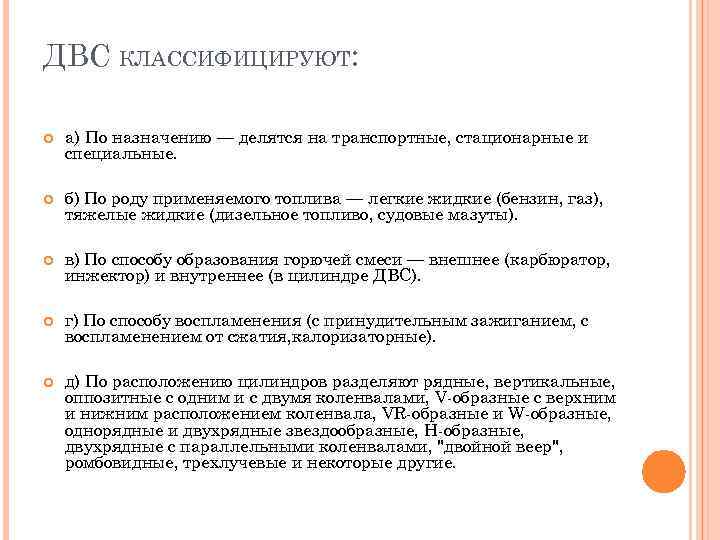 ДВС КЛАССИФИЦИРУЮТ: а) По назначению — делятся на транспортные, стационарные и специальные. б) По
