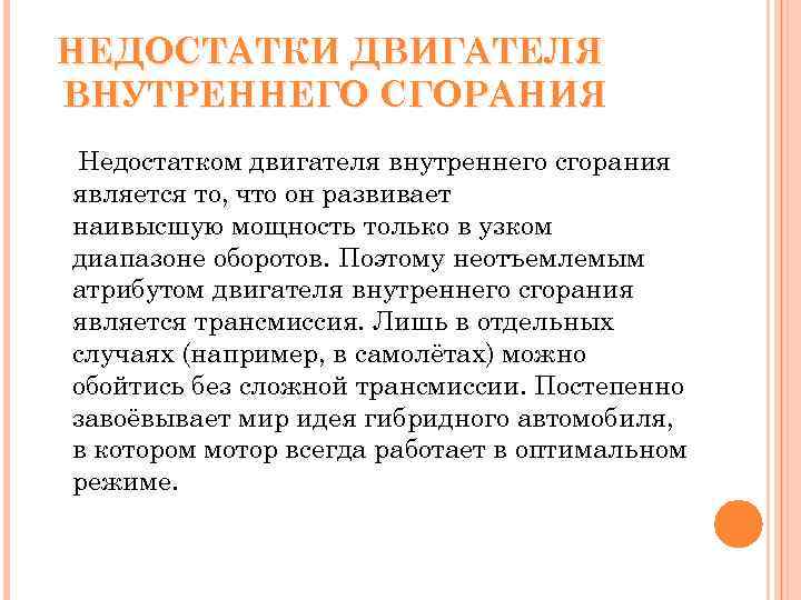 НЕДОСТАТКИ ДВИГАТЕЛЯ ВНУТРЕННЕГО СГОРАНИЯ Недостатком двигателя внутреннего сгорания является то, что он развивает наивысшую
