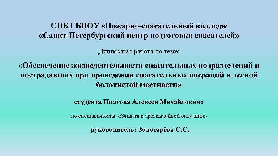 СПБ ГБПОУ «Пожарно-спасательный колледж «Санкт-Петербургский центр подготовки спасателей» Дипломная работа по теме: «Обеспечение жизнедеятельности