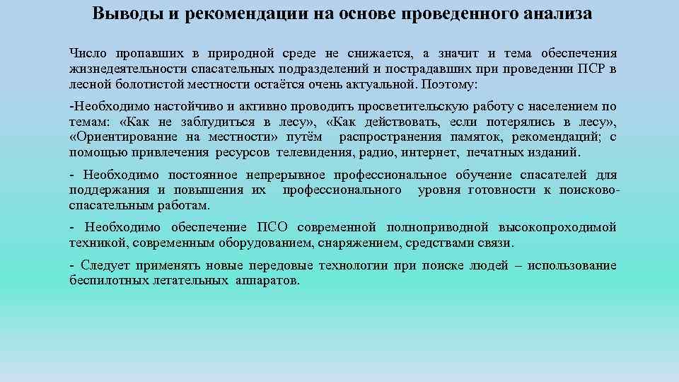Выводы и рекомендации на основе проведенного анализа Число пропавших в природной среде не снижается,