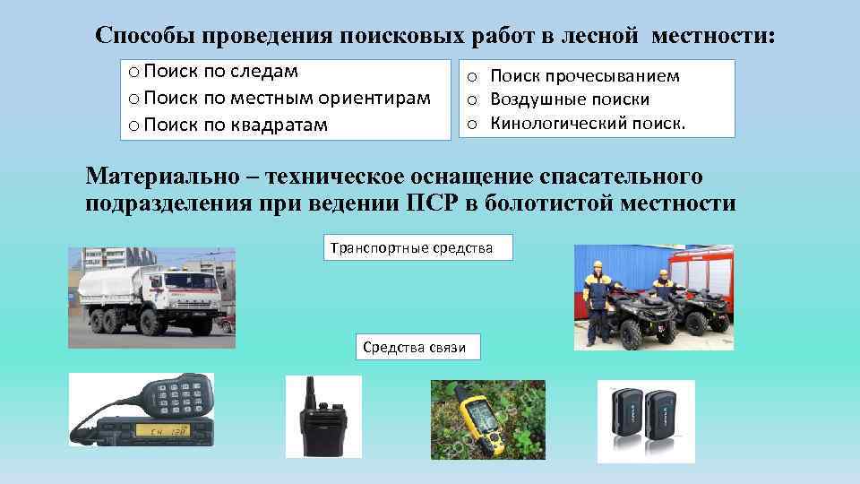 Способы проведения поисковых работ в лесной местности: o Поиск по следам o Поиск по