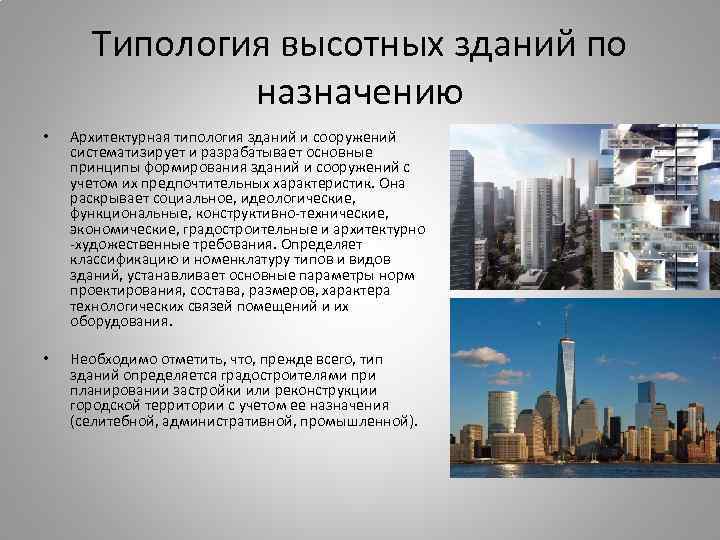 Типология высотных зданий по назначению • Архитектурная типология зданий и сооружений систематизирует и разрабатывает