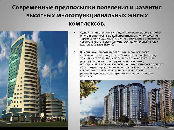 Современные предпосылки появления и развития высотных многофункциональных жилых комплексов. • Одной из перспективных градообразующих