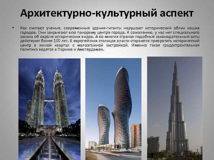 Архитектурно-культурный аспект • Как считают ученые, современные здания-гиганты нарушают исторический облик наших городов. Они