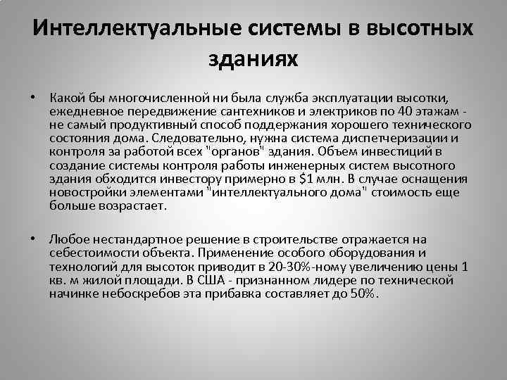 Интеллектуальные системы в высотных зданиях • Какой бы многочисленной ни была служба эксплуатации высотки,