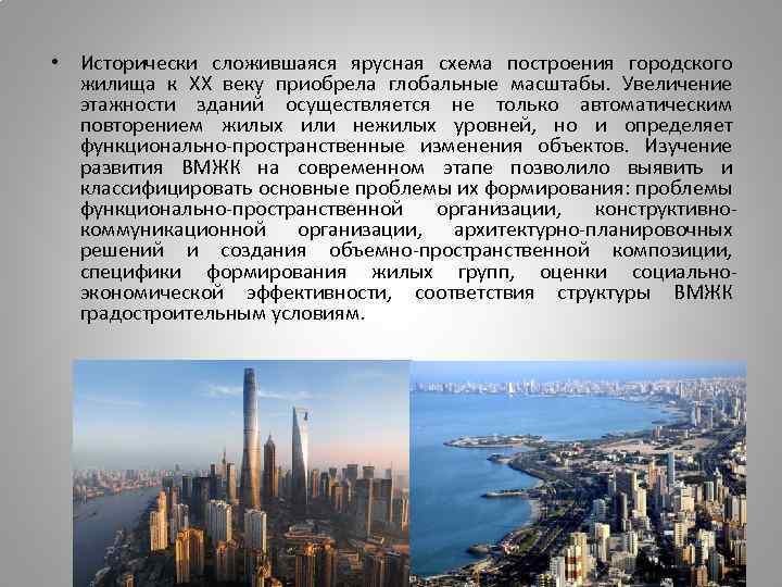  • Исторически сложившаяся ярусная схема построения городского жилища к XX веку приобрела глобальные