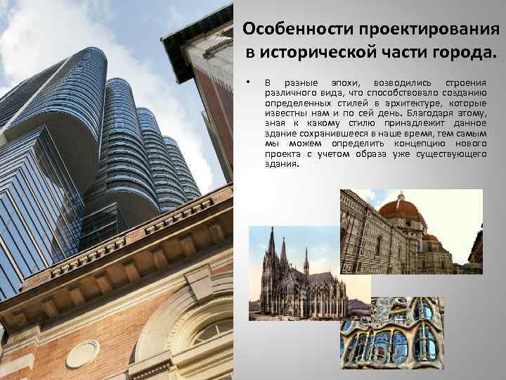 Особенности проектирования в исторической части города. • В разные эпохи, возводились строения различного вида,