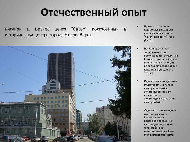 Отечественный опыт Рисунок 1. Бизнес центр "Сарет" построенный в историческом центре города Новосибирск. •