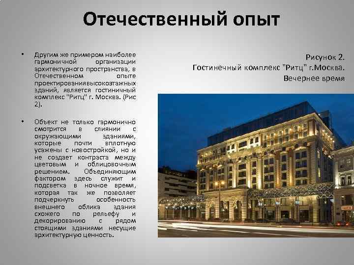 Отечественный опыт • Другим же примером наиболее гармоничной организации архитектурного пространства, в Отечественном опыте