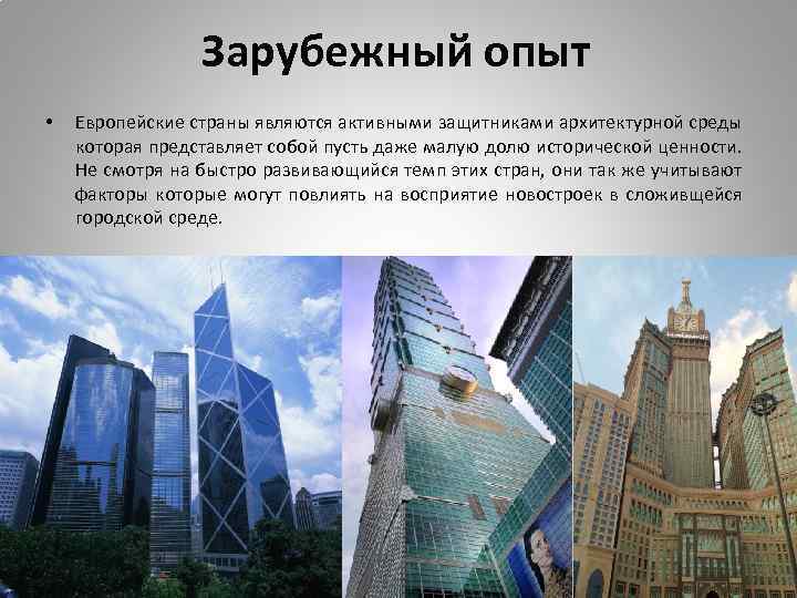Зарубежный опыт • Европейские страны являются активными защитниками архитектурной среды которая представляет собой пусть