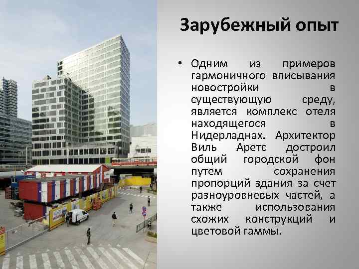 Зарубежный опыт • Одним из примеров гармоничного вписывания новостройки в существующую среду, является комплекс