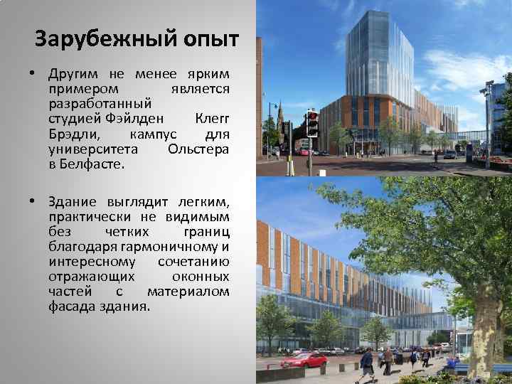 Зарубежный опыт • Другим не менее ярким примером является разработанный студией Фэйлден Клегг Брэдли,