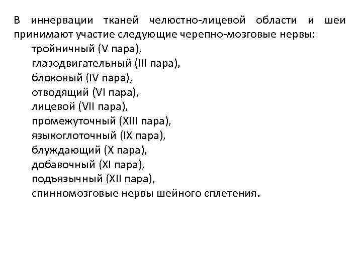 В иннервации тканей челюстно-лицевой области и шеи принимают участие следующие черепно-мозговые нервы: тройничный (V