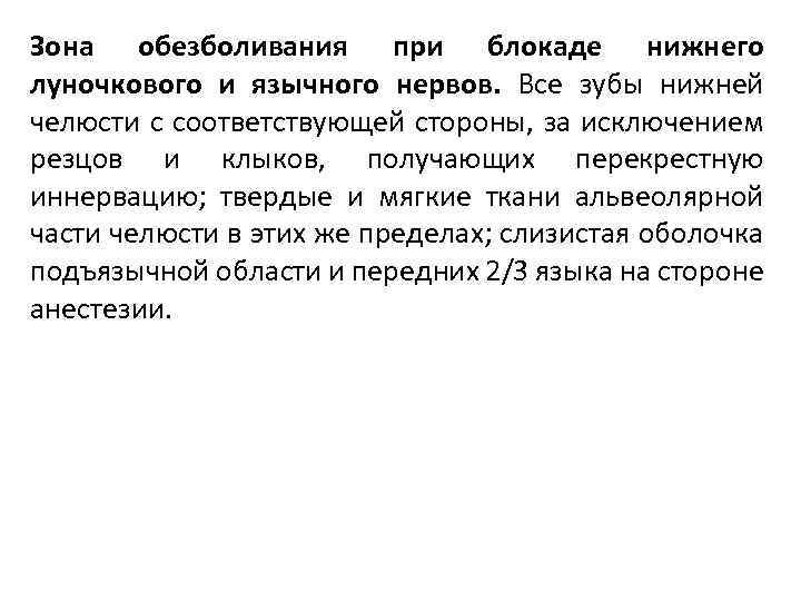 Зона обезболивания при блокаде нижнего луночкового и язычного нервов. Все зубы нижней челюсти с