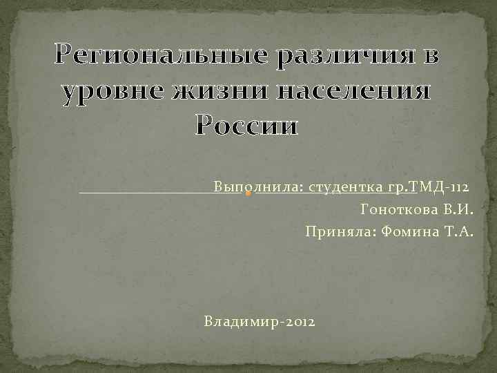 Выполнила: студентка гр. ТМД-112 Гоноткова В. И. Приняла: Фомина Т. А. Владимир-2012 