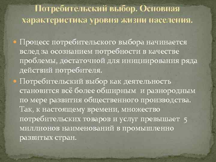 Потребительский выбор. Основная характеристика уровня жизни населения. Процесс потребительского выбора начинается вслед за осознанием