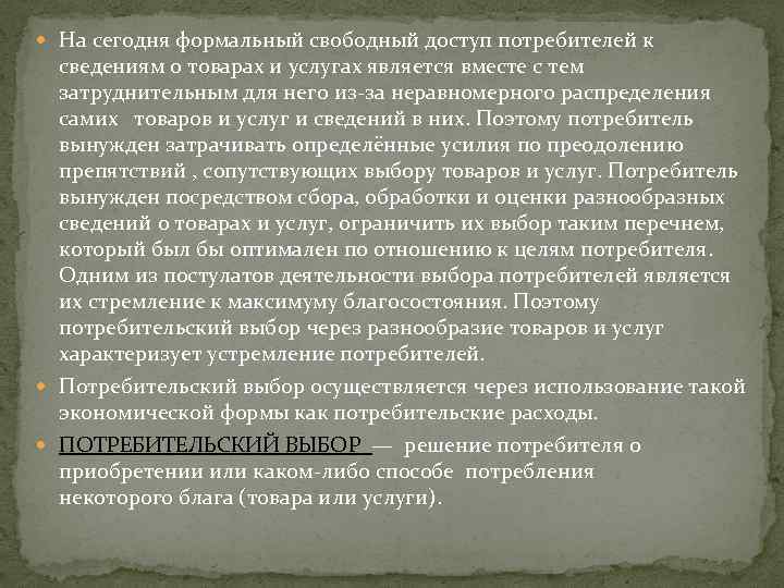  На сегодня формальный свободный доступ потребителей к сведениям о товарах и услугах является