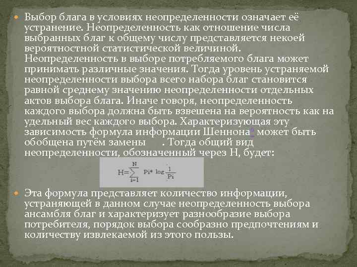  Выбор блага в условиях неопределенности означает её устранение. Неопределенность как отношение числа выбранных