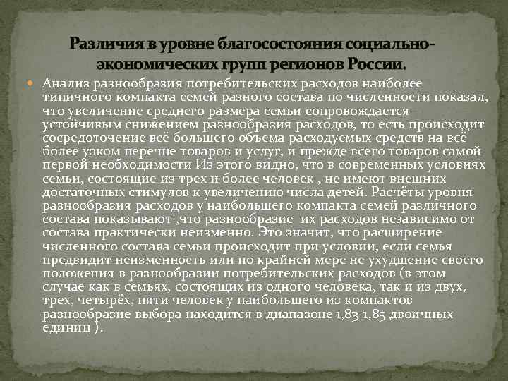 Различия в уровне благосостояния социальноэкономических групп регионов России. Анализ разнообразия потребительских расходов наиболее типичного