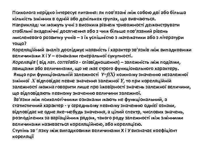 Психолога нерідко інтересує питання: як пов’язані між собою дві або більша кількість змінних в