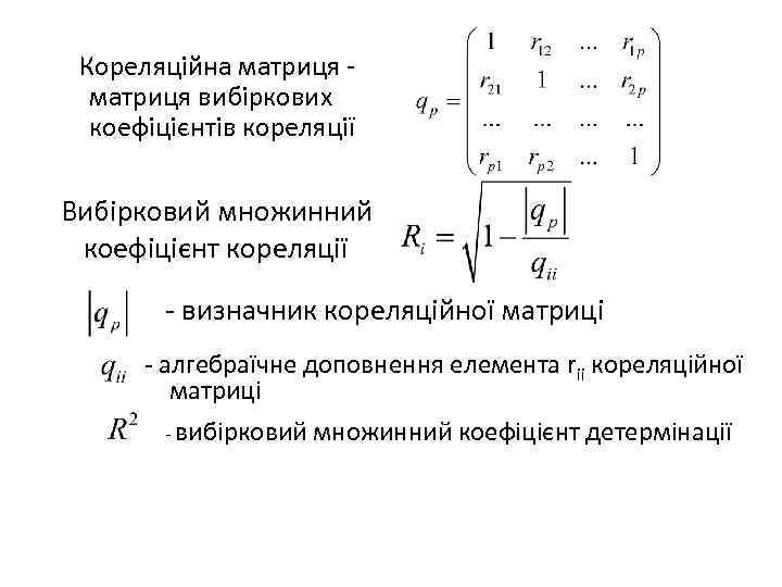 Кореляційна матриця вибіркових коефіцієнтів кореляції Вибірковий множинний коефіцієнт кореляції - визначник кореляційної матриці -